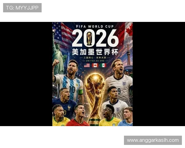 2026年美加墨世界杯各洲分配方案全面解读及未来发展趋势分析